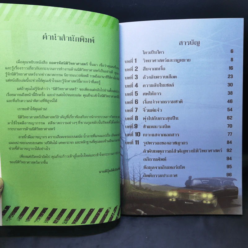สืบคดีสไตล์ CSI ถอดรหัสนิติวิทยาศาสตร์ - Alex Frith รูปที่ 11