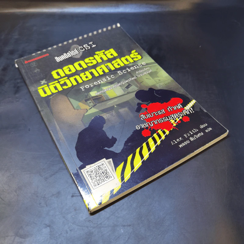 สืบคดีสไตล์ CSI ถอดรหัสนิติวิทยาศาสตร์ - Alex Frith รูปที่ 8