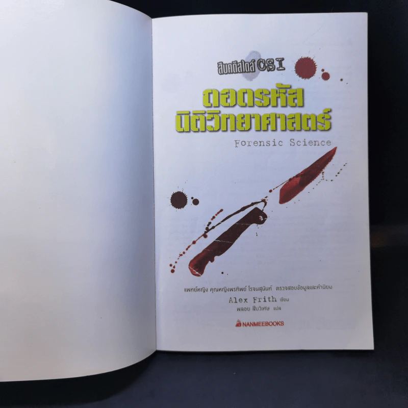 สืบคดีสไตล์ CSI ถอดรหัสนิติวิทยาศาสตร์ - Alex Frith รูปที่ 9