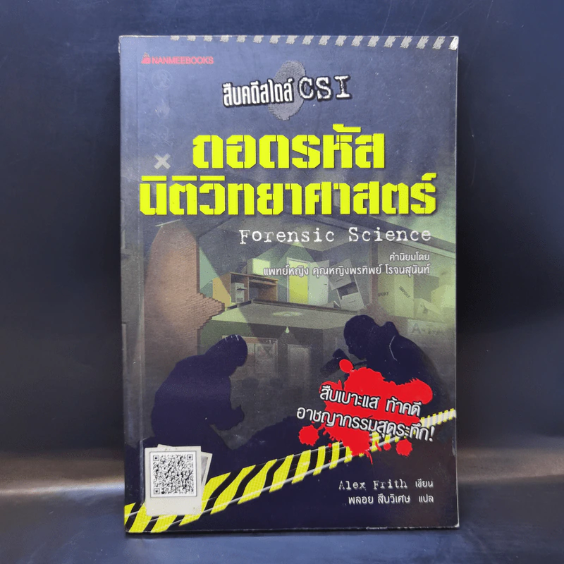 สืบคดีสไตล์ CSI ถอดรหัสนิติวิทยาศาสตร์ - Alex Frith รูปที่ 1