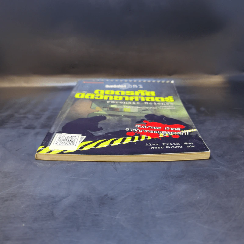 สืบคดีสไตล์ CSI ถอดรหัสนิติวิทยาศาสตร์ - Alex Frith รูปที่ 4