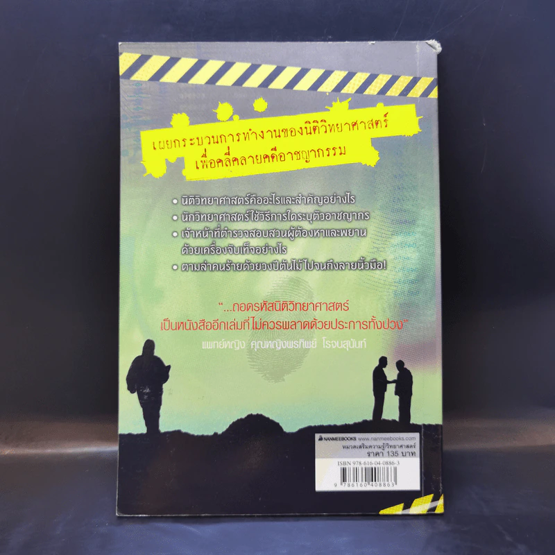 สืบคดีสไตล์ CSI ถอดรหัสนิติวิทยาศาสตร์ - Alex Frith รูปที่ 2
