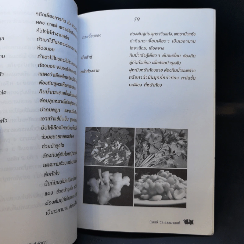 กินเป็น ลืมป่วย ล้างสารพิษในร่างกาย - อ.สุทธิวัสส์ คำภา รูปที่ 13