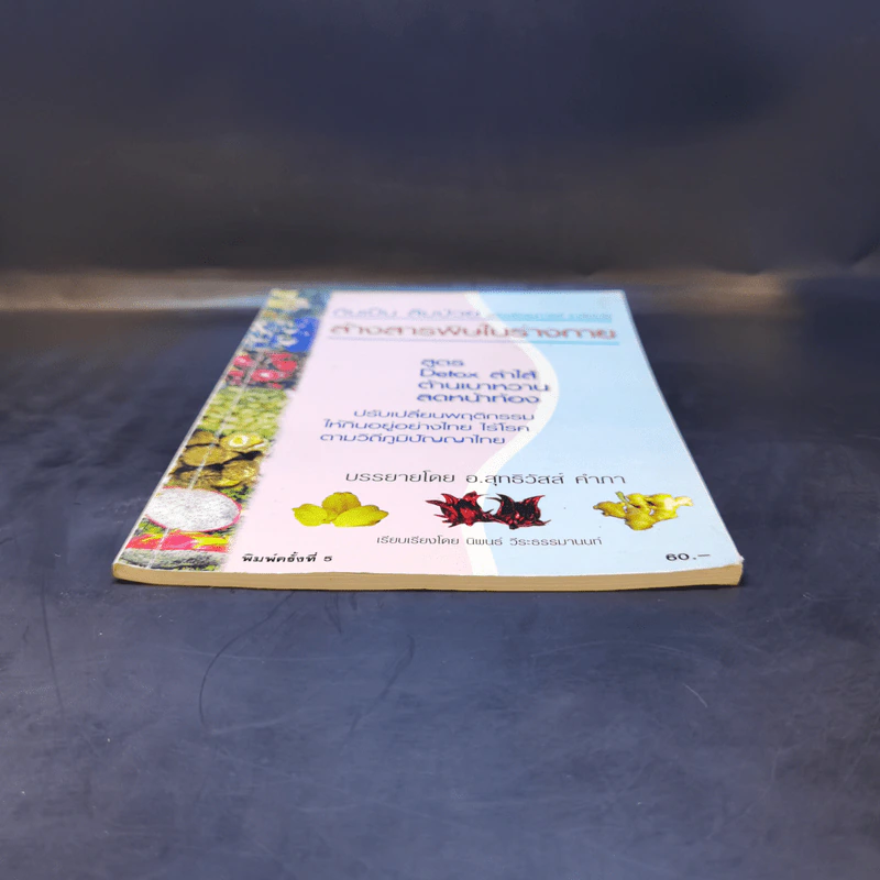 กินเป็น ลืมป่วย ล้างสารพิษในร่างกาย - อ.สุทธิวัสส์ คำภา รูปที่ 4