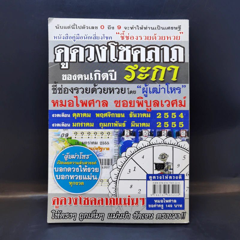 ดูดวงให้ดวงดี ปีระกา 2555 - หมอไพศาล ซอยพิบูลเวศม์ รูปที่ 2