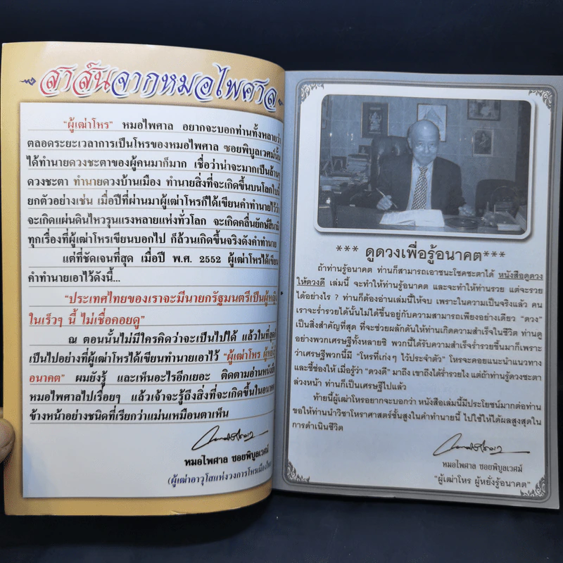 ดูดวงให้ดวงดี ปีระกา 2555 - หมอไพศาล ซอยพิบูลเวศม์ รูปที่ 8