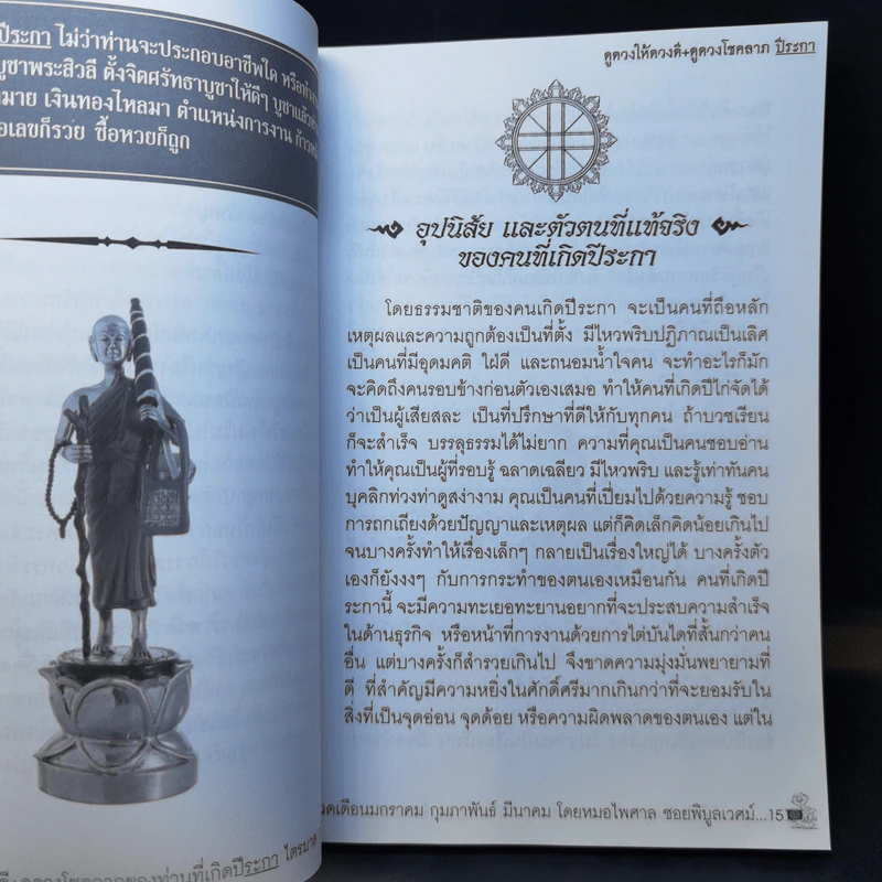 ดูดวงให้ดวงดี ปีระกา 2555 - หมอไพศาล ซอยพิบูลเวศม์ รูปที่ 10