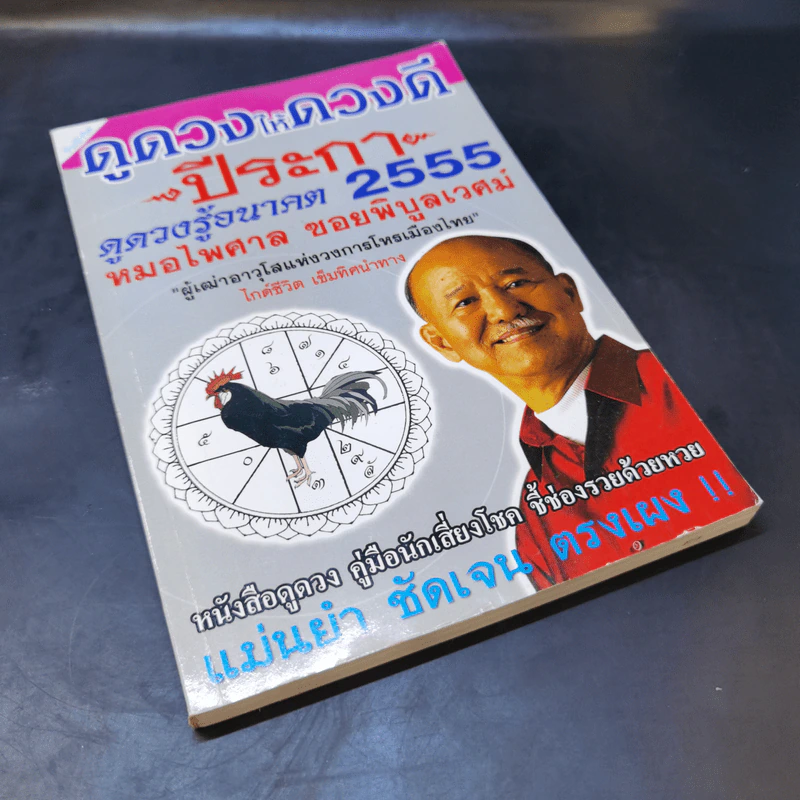 ดูดวงให้ดวงดี ปีระกา 2555 - หมอไพศาล ซอยพิบูลเวศม์ รูปที่ 7