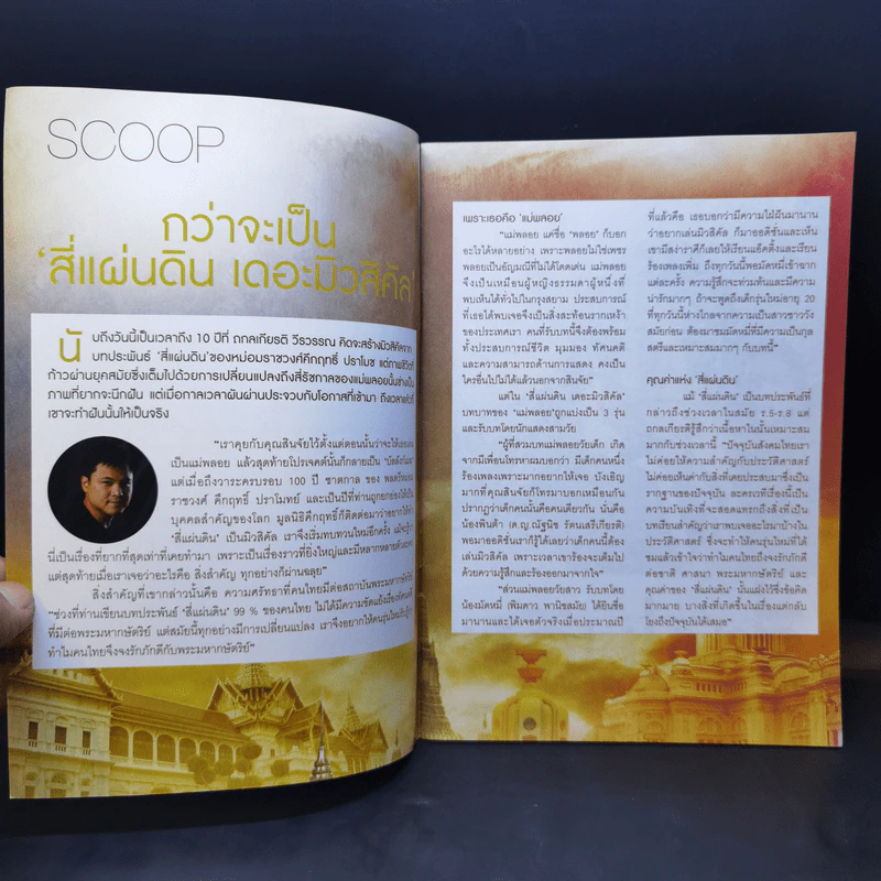 สี่แผ่นดิน เดอะมิวสิคัล Rachadalai Magazine issue 27 Nov 2011 รูปที่ 8