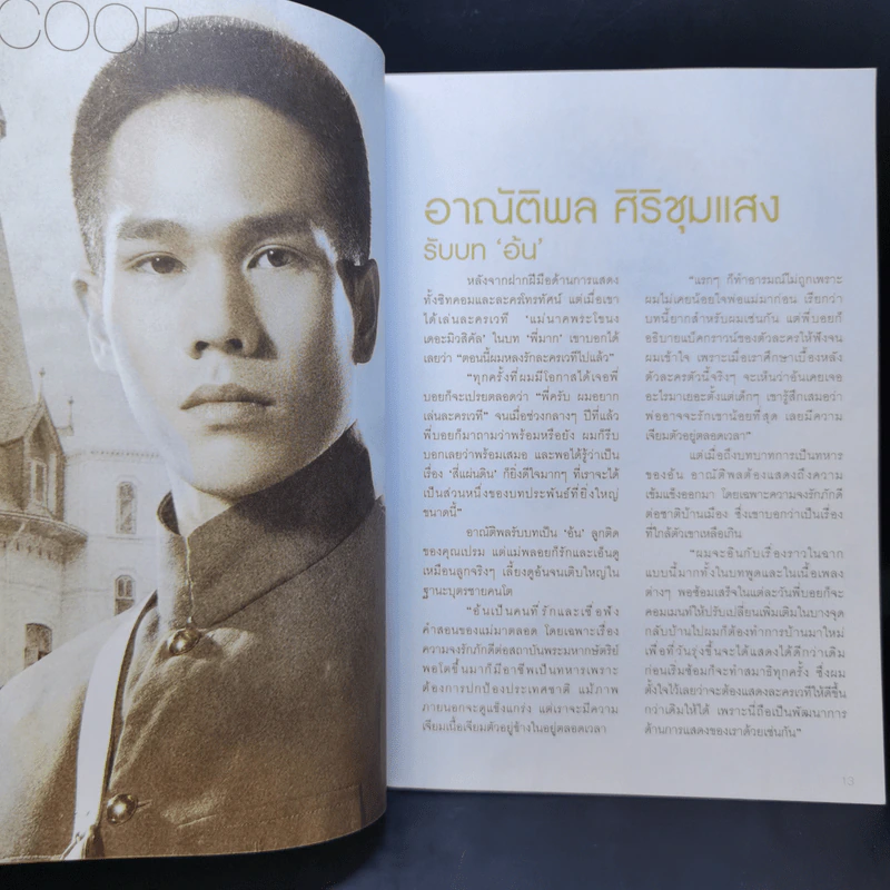 สี่แผ่นดิน เดอะมิวสิคัล Rachadalai Magazine issue 27 Nov 2011 รูปที่ 12