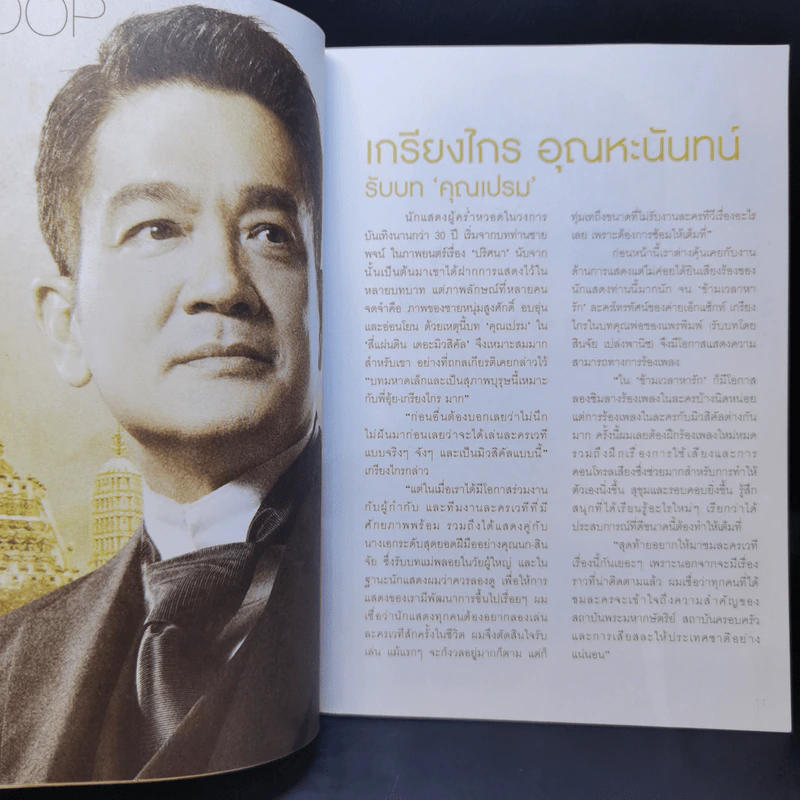 สี่แผ่นดิน เดอะมิวสิคัล Rachadalai Magazine issue 27 Nov 2011 รูปที่ 11