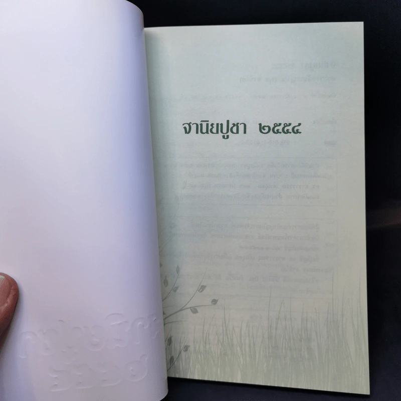 ฐานิยปูชา 2554 - พระราชสังวรญาณ (พุธ ฐานิโย) รูปที่ 9