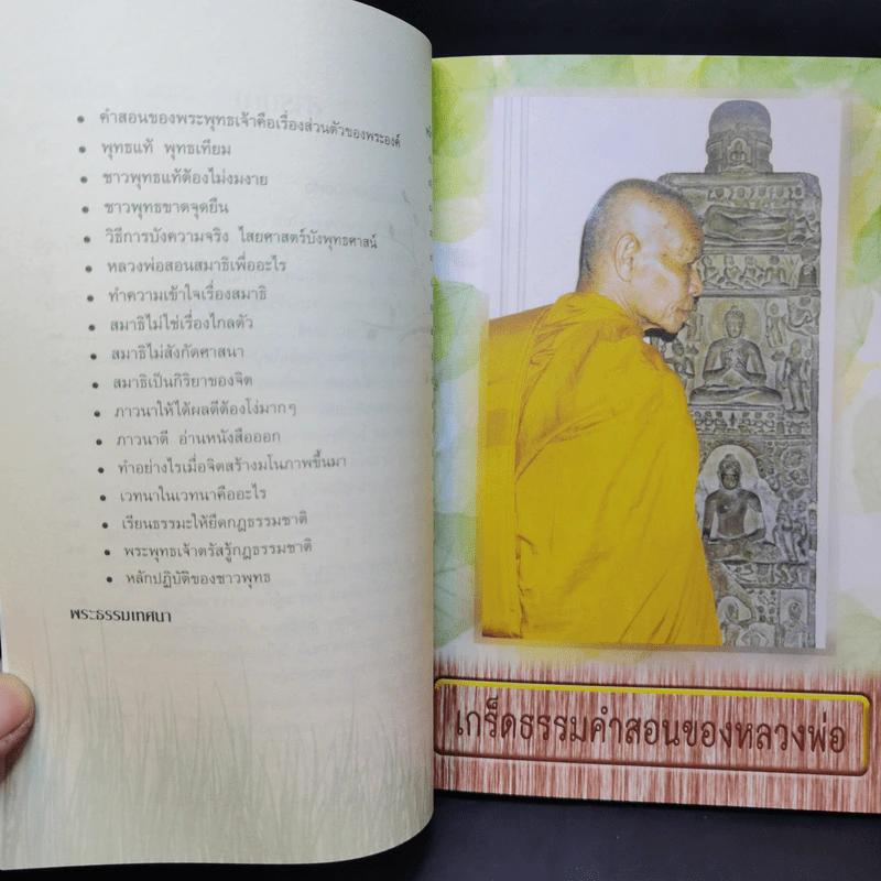 ฐานิยปูชา 2554 - พระราชสังวรญาณ (พุธ ฐานิโย) รูปที่ 11