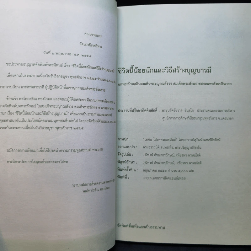 ชีวิตนี้น้อยนัก - สมเด็จพระญาณสังวร สมเด็จพระสังฆราช สกลมหาสังฆปรินายก รูปที่ 8