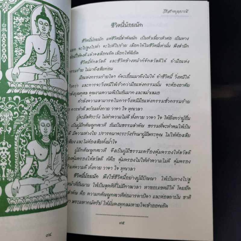 ชีวิตนี้น้อยนัก - สมเด็จพระญาณสังวร สมเด็จพระสังฆราช สกลมหาสังฆปรินายก รูปที่ 11