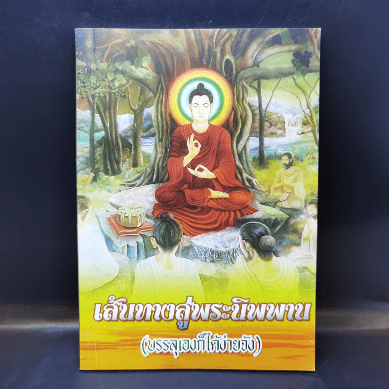 เส้นทางสู่พระนิพพาน (บรรลุเองก็ได้ง่ายจัง) รูปที่ 1