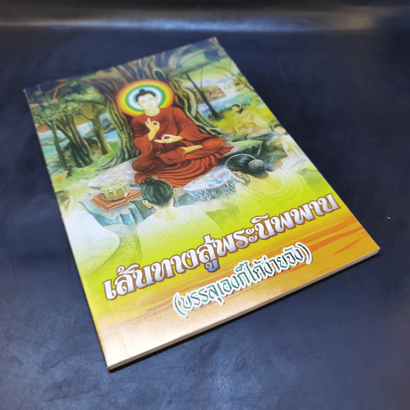 เส้นทางสู่พระนิพพาน (บรรลุเองก็ได้ง่ายจัง) รูปที่ 6