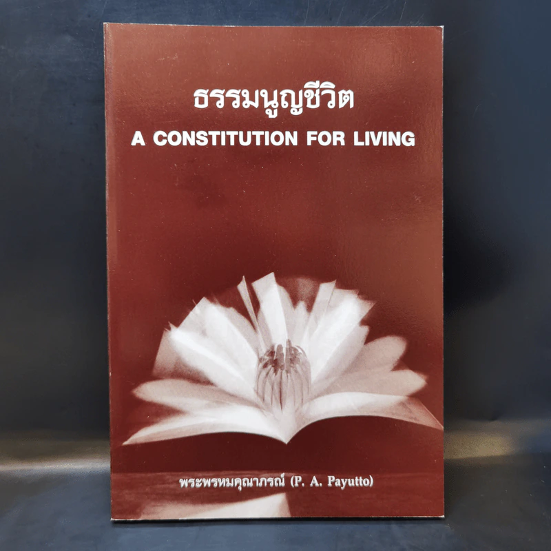 ธรรมนูญชีวิต - พระพรหมคุณากรณ์ (ป.อ. ปยุตฺโต) รูปที่ 1