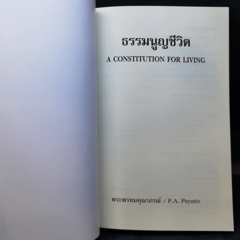 ธรรมนูญชีวิต - พระพรหมคุณากรณ์ (ป.อ. ปยุตฺโต) รูปที่ 9