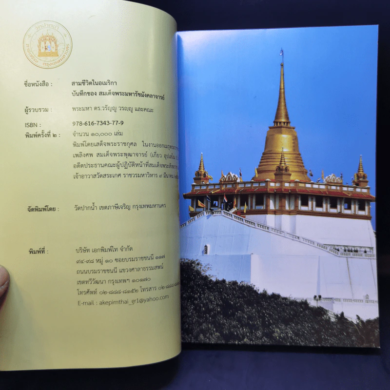 สามชีวิตในอเมริกา งานออกเมรุพระราชทานเพลิงศพ สมเด็จพระพุฒาจารย์ (เกี่ยว อุปเสโณ ป.ธ.9) รูปที่ 9