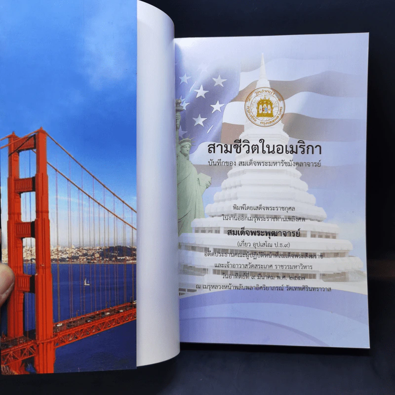 สามชีวิตในอเมริกา งานออกเมรุพระราชทานเพลิงศพ สมเด็จพระพุฒาจารย์ (เกี่ยว อุปเสโณ ป.ธ.9) รูปที่ 8