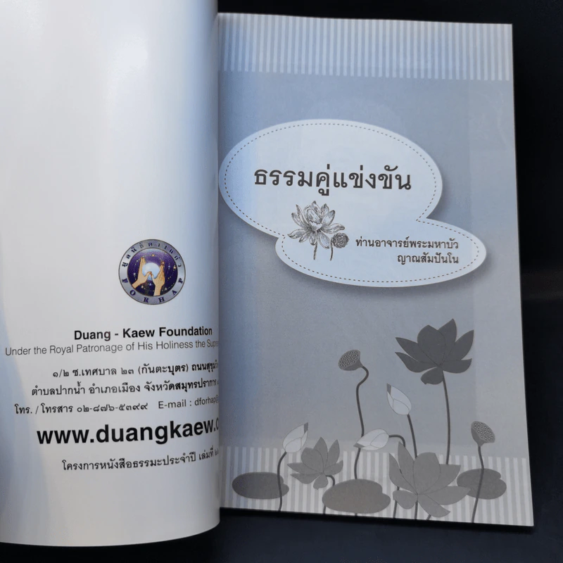 ธรรมคู่แข่งขัน - ท่านอาจารย์พระมหาบัว ญาณสัมปันโน รูปที่ 8