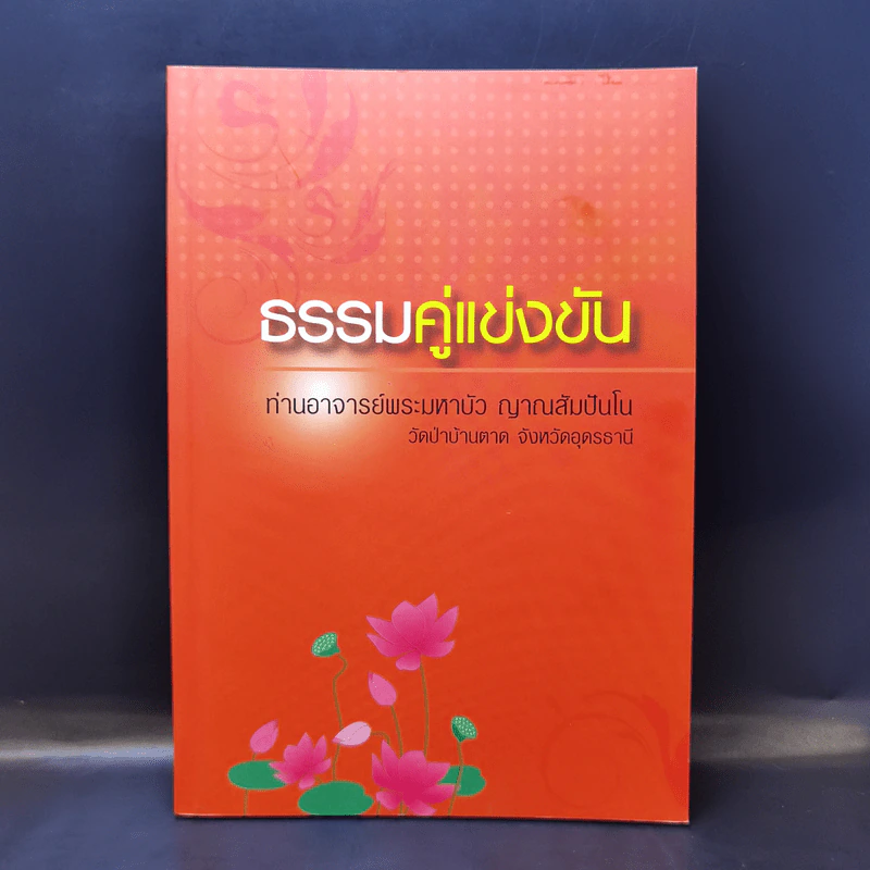 ธรรมคู่แข่งขัน - ท่านอาจารย์พระมหาบัว ญาณสัมปันโน รูปที่ 1