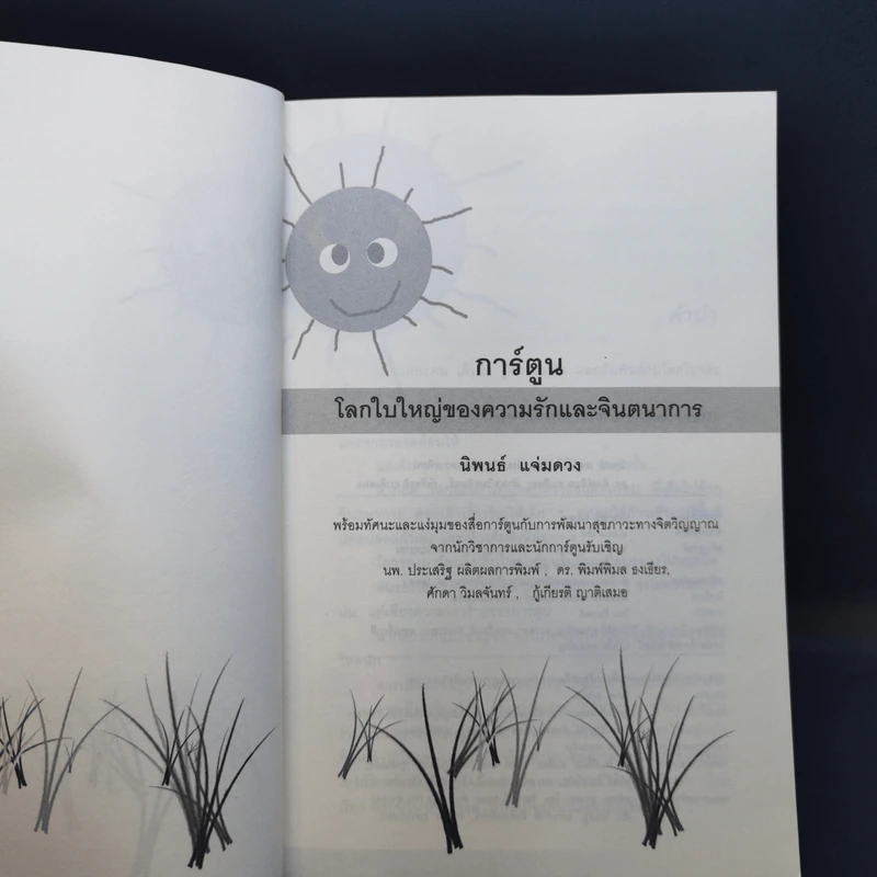 การ์ตูน โลกใบใหญ่ของความรักและจินตนาการ - นิพนธ์ แจ่มดวง รูปที่ 10