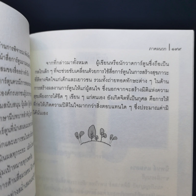 การ์ตูน โลกใบใหญ่ของความรักและจินตนาการ - นิพนธ์ แจ่มดวง รูปที่ 14