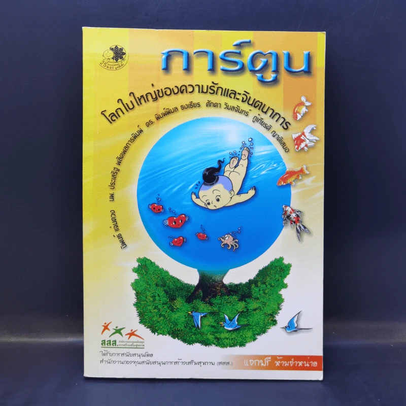 การ์ตูน โลกใบใหญ่ของความรักและจินตนาการ - นิพนธ์ แจ่มดวง รูปที่ 1