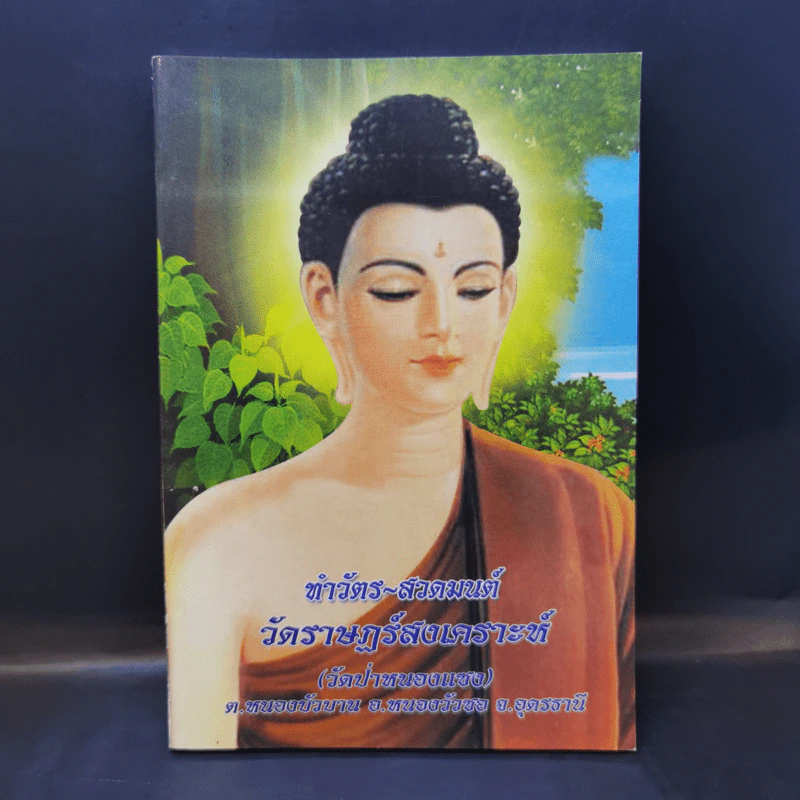 ทำวัตร-สวดมนต์ วัดราษฏร์สงเคราะห์ (วัดป่าหนองแซง) รูปที่ 1