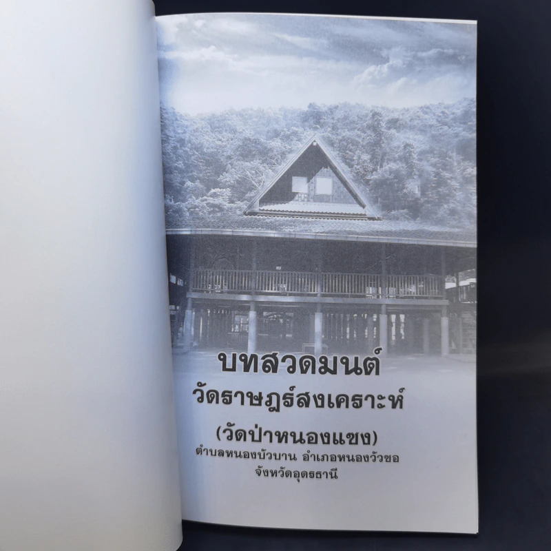 ทำวัตร-สวดมนต์ วัดราษฏร์สงเคราะห์ (วัดป่าหนองแซง) รูปที่ 8