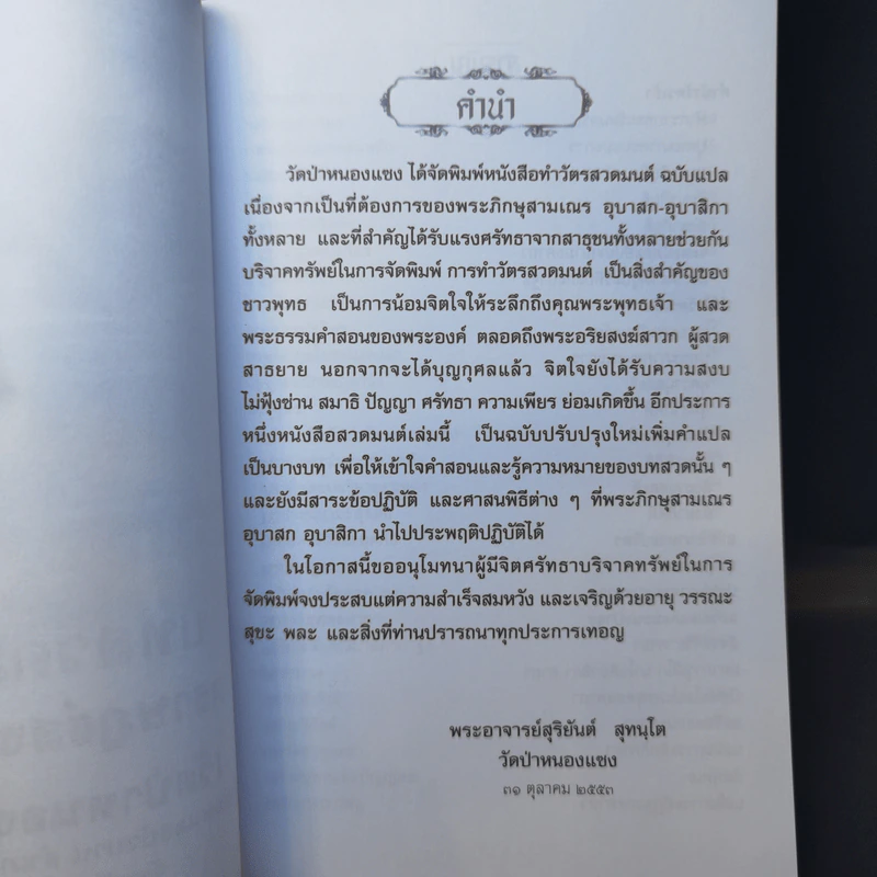 ทำวัตร-สวดมนต์ วัดราษฏร์สงเคราะห์ (วัดป่าหนองแซง) รูปที่ 9