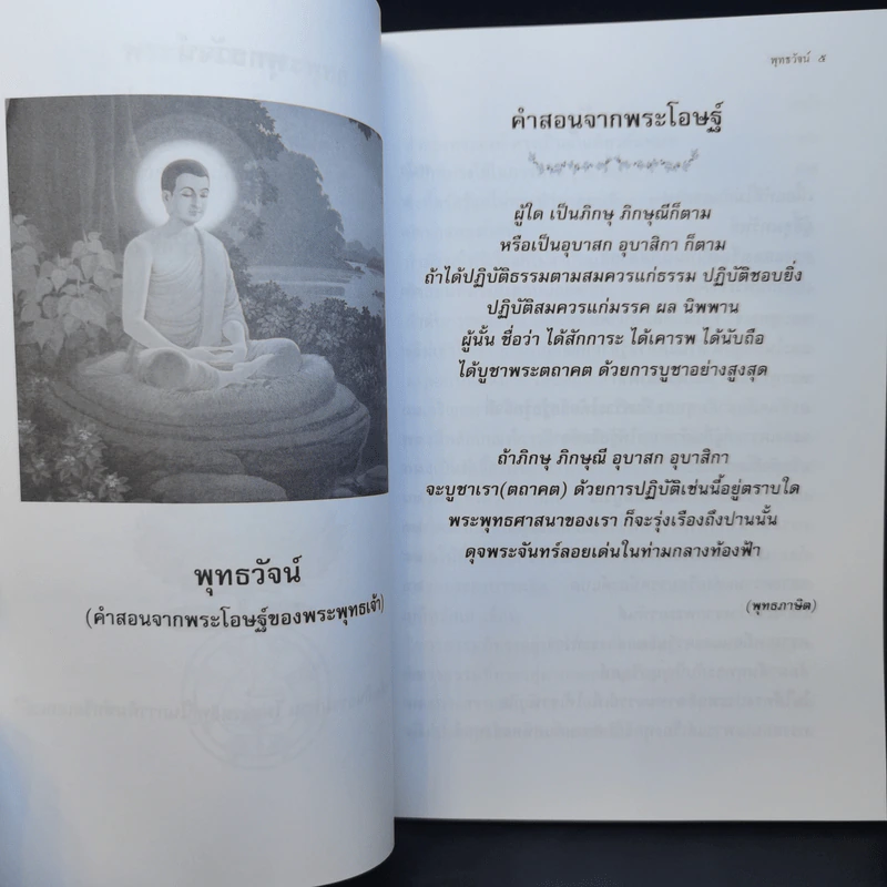 พุทธวัจน์ (คำสอนจากพระโอษฐ์ของพระพุทธเจ้า) รูปที่ 11