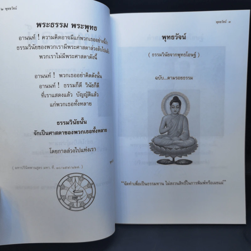 พุทธวัจน์ (คำสอนจากพระโอษฐ์ของพระพุทธเจ้า) รูปที่ 10