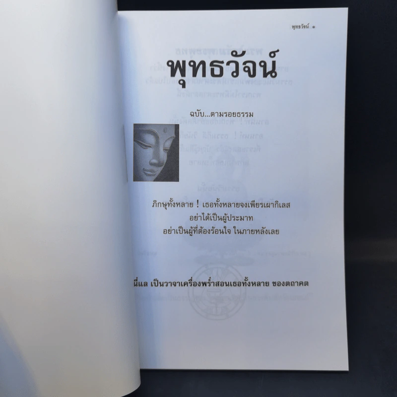 พุทธวัจน์ (คำสอนจากพระโอษฐ์ของพระพุทธเจ้า) รูปที่ 9
