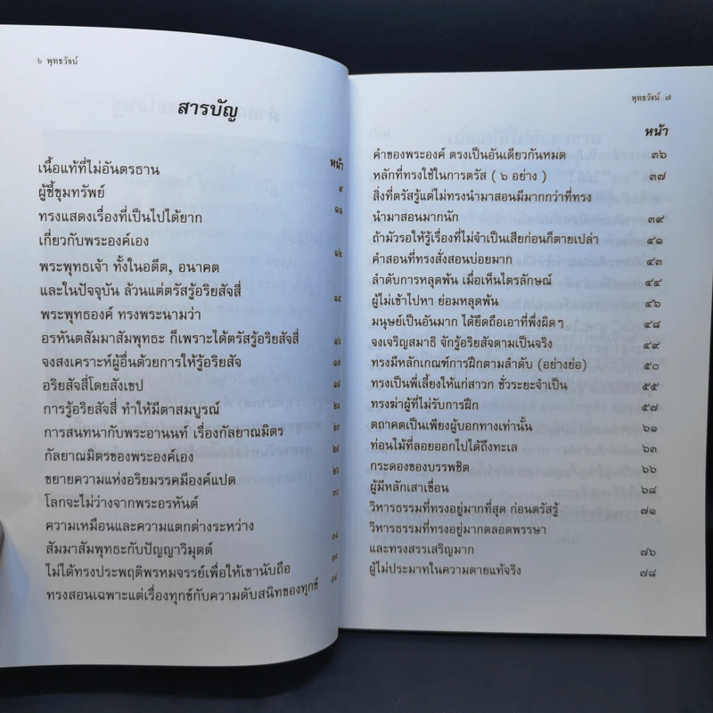 พุทธวัจน์ (คำสอนจากพระโอษฐ์ของพระพุทธเจ้า) รูปที่ 12