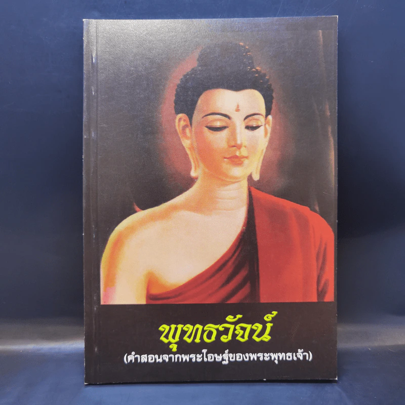 พุทธวัจน์ (คำสอนจากพระโอษฐ์ของพระพุทธเจ้า) รูปที่ 1