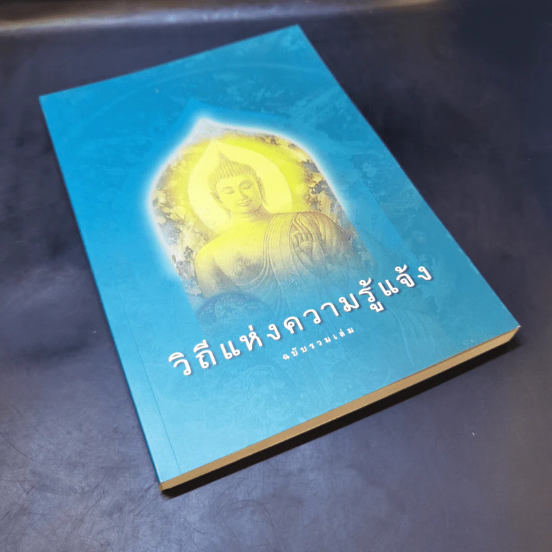 วิถีแห่งความรู้แจ้ง ฉบับรวมเล่ม รูปที่ 7