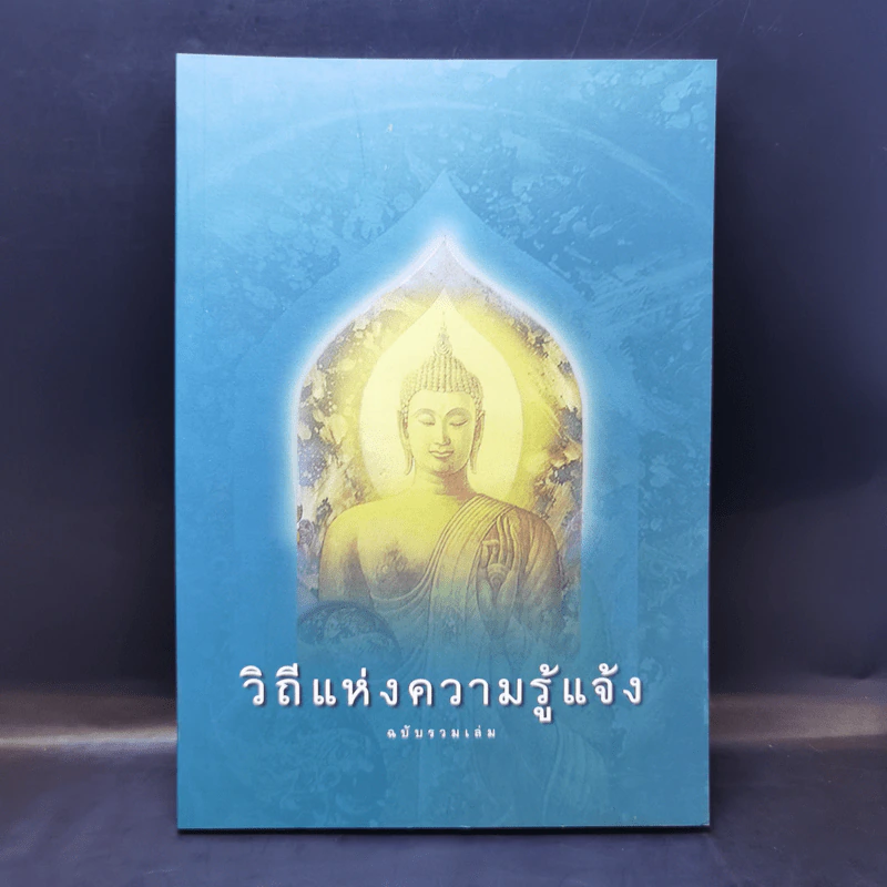 วิถีแห่งความรู้แจ้ง ฉบับรวมเล่ม รูปที่ 1