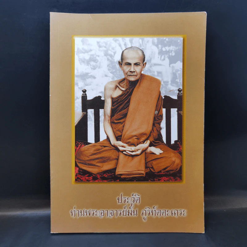 ประวัติท่านพระอาจารย์ มั่น ภูริทัตตะเถระ รูปที่ 1