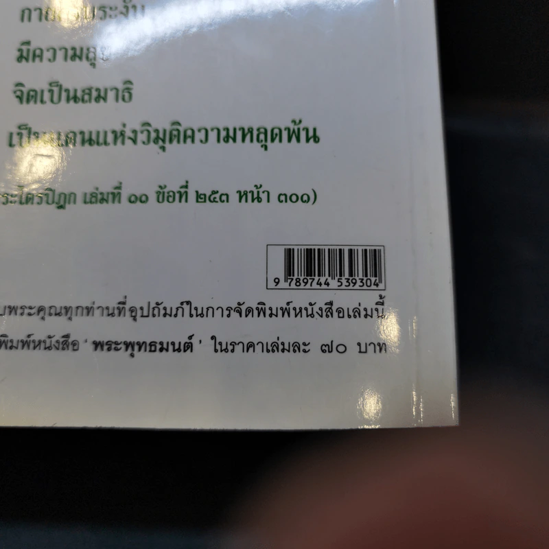 พระพุทธมนต์ ฉบับ ตามรอยบาทพระศาสดา อินเดีย-เนปาล - พระราชรัตนรังษี (วีรยุทธ์ วีรยุทโธ) รูปที่ 16