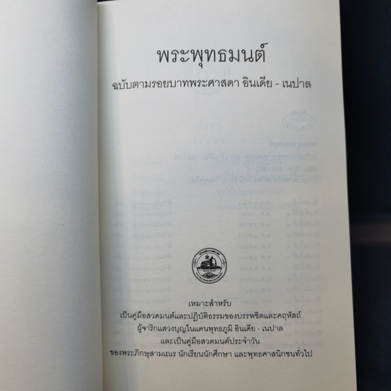 พระพุทธมนต์ ฉบับ ตามรอยบาทพระศาสดา อินเดีย-เนปาล - พระราชรัตนรังษี (วีรยุทธ์ วีรยุทโธ) รูปที่ 9