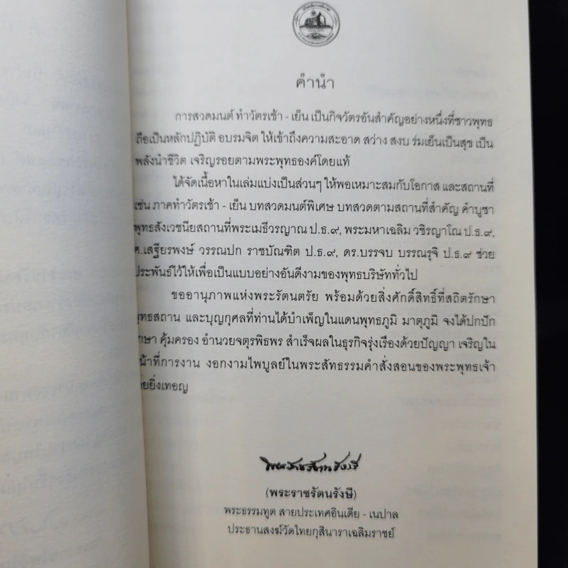 พระพุทธมนต์ ฉบับ ตามรอยบาทพระศาสดา อินเดีย-เนปาล - พระราชรัตนรังษี (วีรยุทธ์ วีรยุทโธ) รูปที่ 11