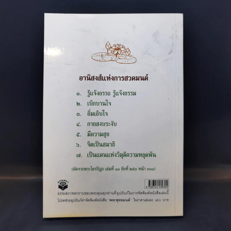 พระพุทธมนต์ ฉบับ ตามรอยบาทพระศาสดา อินเดีย-เนปาล - พระราชรัตนรังษี (วีรยุทธ์ วีรยุทโธ) รูปที่ 2