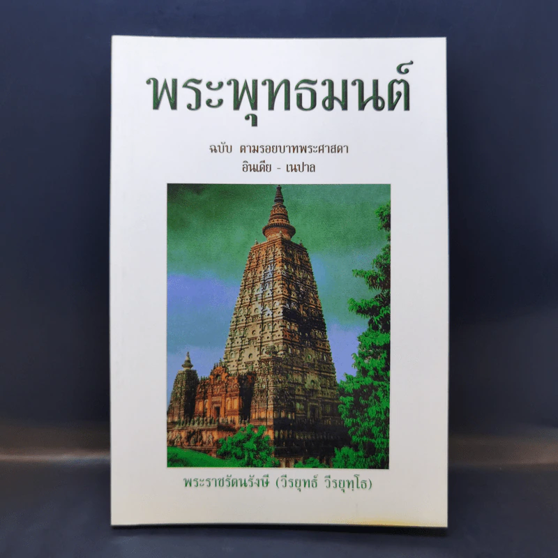 พระพุทธมนต์ ฉบับ ตามรอยบาทพระศาสดา อินเดีย-เนปาล - พระราชรัตนรังษี (วีรยุทธ์ วีรยุทโธ) รูปที่ 1