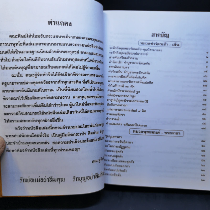 ทำวัตรเช้า-เย็น พิธีมนต์พระคาถา สำหรับพระธุดงค์ สามเณร และชาวพุทธทั่วไป รูปที่ 10