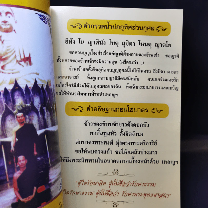 ทำวัตรเช้า-เย็น พิธีมนต์พระคาถา สำหรับพระธุดงค์ สามเณร และชาวพุทธทั่วไป รูปที่ 8