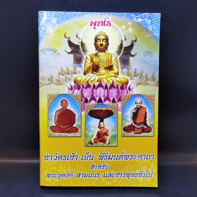 ทำวัตรเช้า-เย็น พิธีมนต์พระคาถา สำหรับพระธุดงค์ สามเณร และชาวพุทธทั่วไป รูปที่ 1