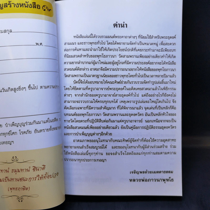 ทำวัตรเช้า-เย็น พิธีมนต์พระคาถา สำหรับพระธุดงค์ สามเณร และชาวพุทธทั่วไป รูปที่ 9